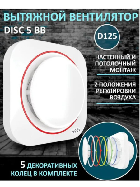 Вентилятор вытяжной бытовой DISC 5 BB с двигателем на шарикоподшипниках ...