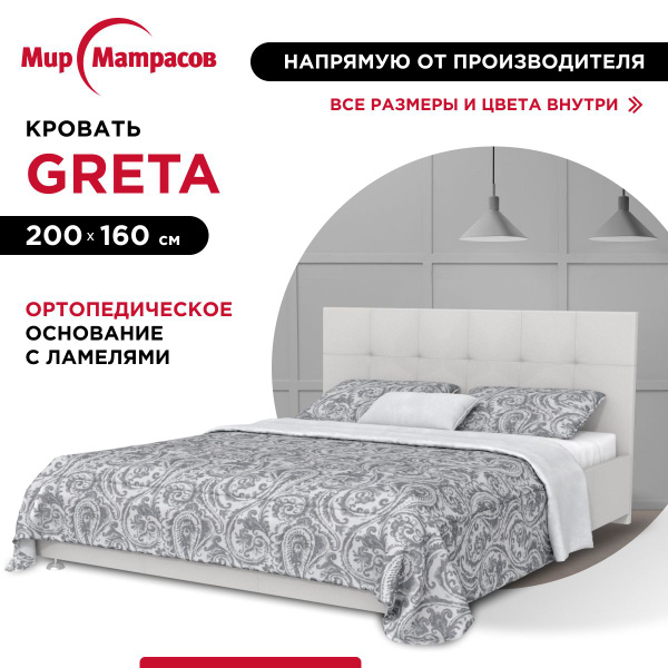 Двуспальная кровать Greta - купить по выгодной цене в интернет-магазине ...