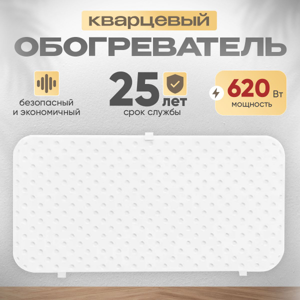 Кварцевый обогреватель настенный, белый, 620 Вт купить на OZON по ...
