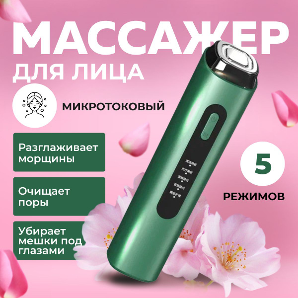 Массажер для лица и вокруг глаз микротоковый SHELEVAR Профессиональный ...
