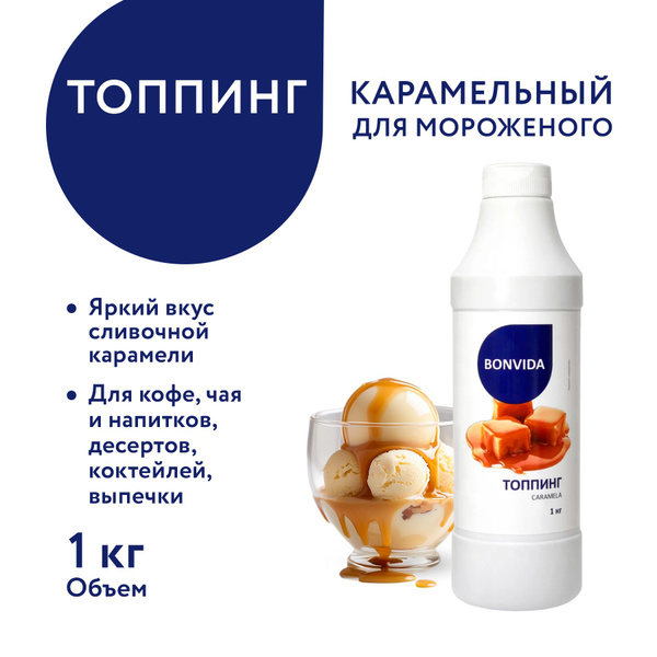 Топпинг для мороженого BONVIDA со вкусом Карамель, 1кг, Россия, 1 кг ...