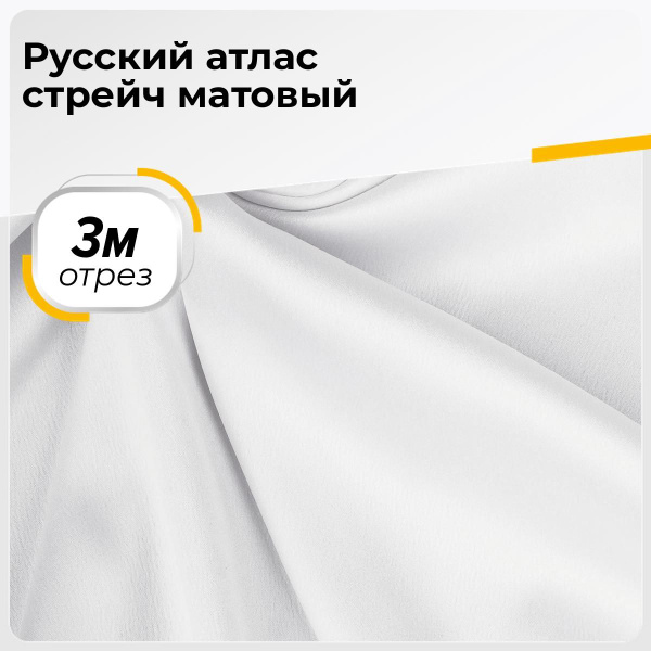 Ткань для шитья и дома Русский атлас стрейч матовый, отрез 3 м*150 см ...