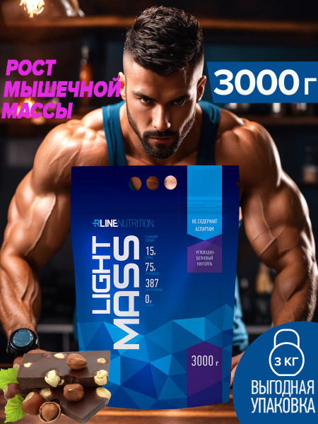 Гейнер Rline LIGHT MASS (шоколад-орех) 3000 г - купить с доставкой по ...