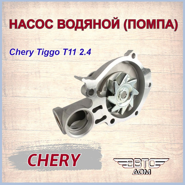 Насос водяной(помпа)Чери Тигго Т11 2.4/Chery Tiggo T11 2.4, арт ...