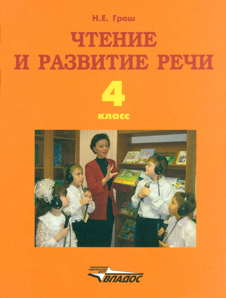 Чтение и развитие речи. 4 класс. Учебник для образоват. организаций для ...