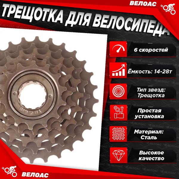Характеристики Трещотка для велосипеда 6 скоростей, зубья 14-28T, сталь ...