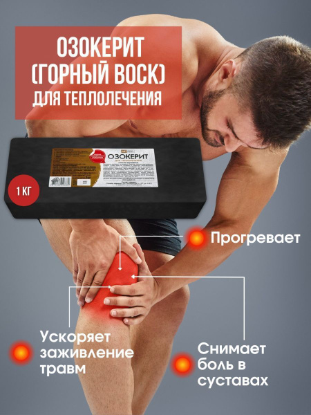 Озокерит горный воск для теплолечения 1 кг - купить с доставкой по ...