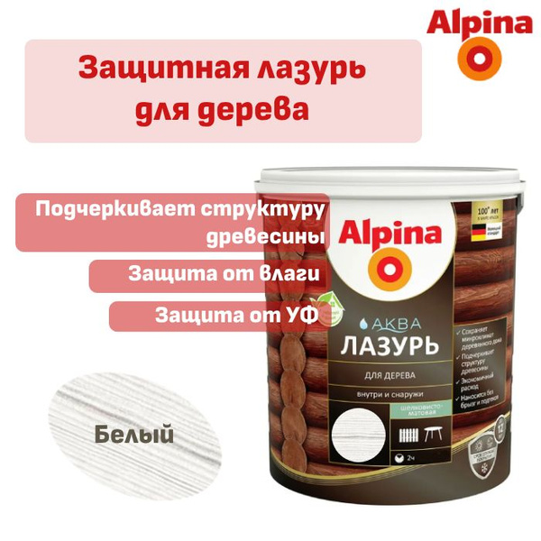 Пропитка для дерева лазурь Alpina Аква белая 2,5 л - купить по ...