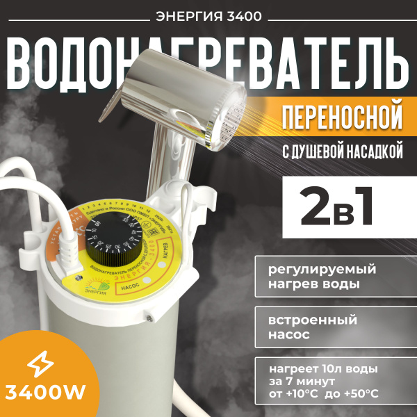 Подарок дачнику! Водонагреватель с насосом, Мобильный душ "Энергия 3400 ...