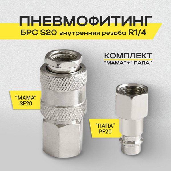 Быстроразъемное пневматическое соединение/ БРС/ комплект папа + мама ...