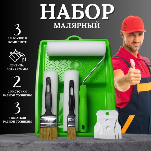 Малярный набор: валик валик для краски стен, лоток для краски, кисточки ...