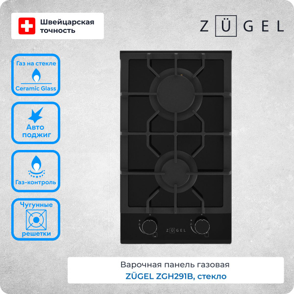 Встраиваемая газовая варочная панель ZUGEL ZGH291B, 30 см, 2 конфорки ...