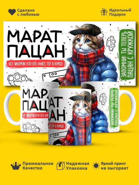 Кружка "Марат пацан. Кто его знает - тот в курсе", 330 мл - купить по ...
