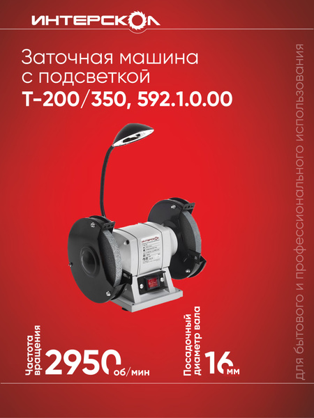 Станок точильный Интерскол 592.1.0.00, 1295139, 350 Вт - купить в ...