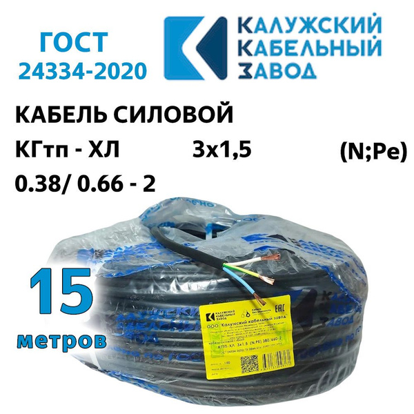 Силовой кабель ККЗ КГтп-ХЛ 3 1.5 мм² - купить по выгодной цене в ...