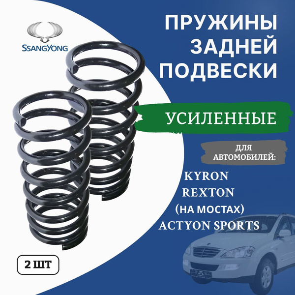 Комплект пружин подвески задние SSANGYONG KYRON, REXTON, ACTYON SPORT ...