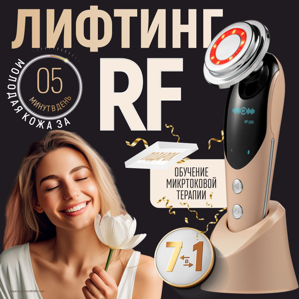 RF-лифтинг аппарат для лица, микротоковый массажер купить на OZON по ...