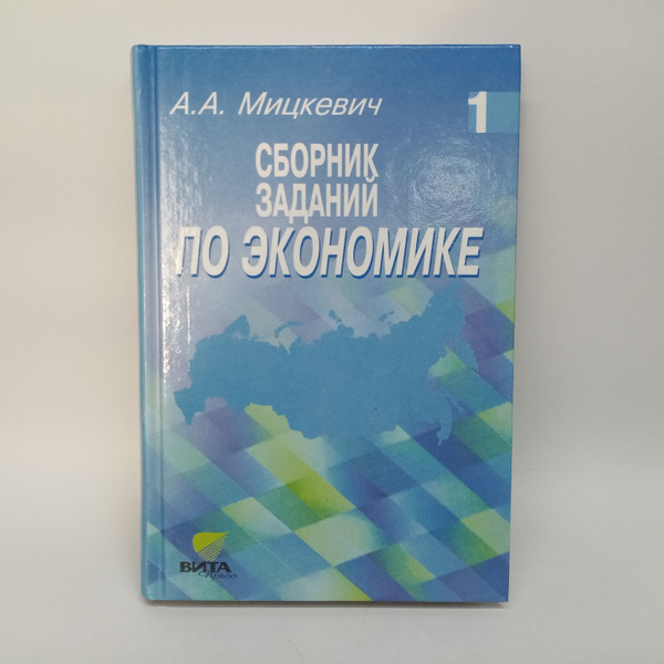 Сборник заданий по экономике. Для уч-ся 9-11 кл. В 3-х кн. Кн.1 ...