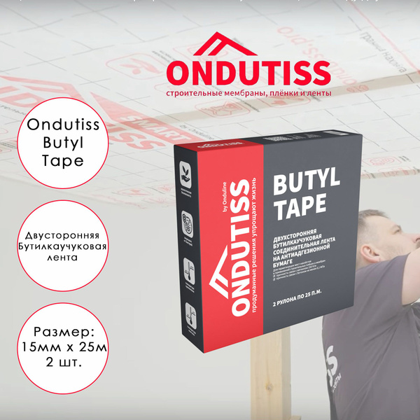 Бутилкаучуковая монтажная лента ONDUTISS Butyl Tape 15 мм х 50 м ...