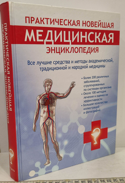 Практическая новейшая медицинская энциклопедия - купить с доставкой по ...