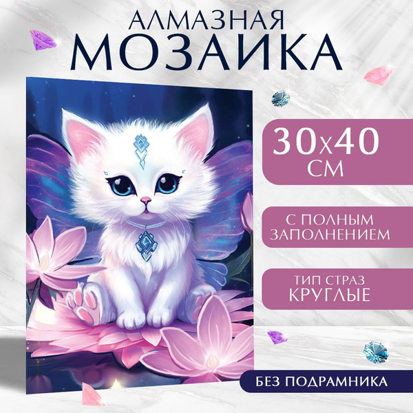 Алмазная мозаика "Пушистик" на холсте 30х40 см полное заполнение без ...
