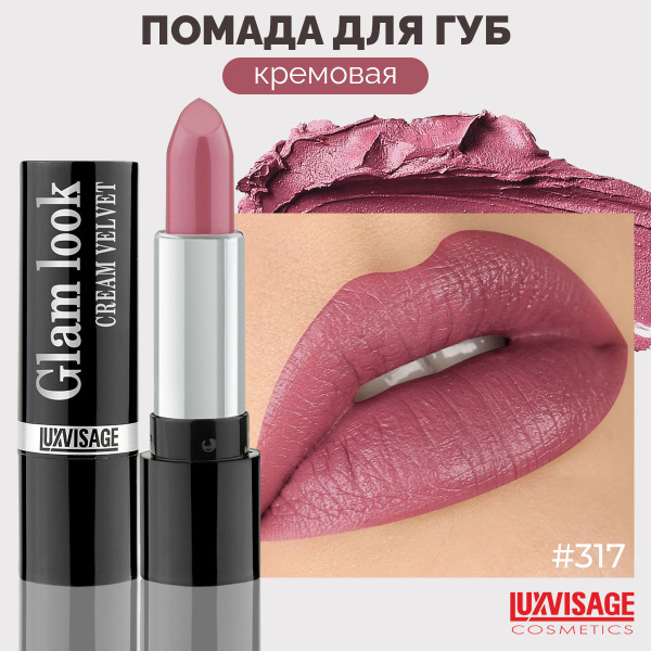 LUXVISAGE Губная помада GLAM LOOK cream velvet тон 317 Виноградный Сок ...