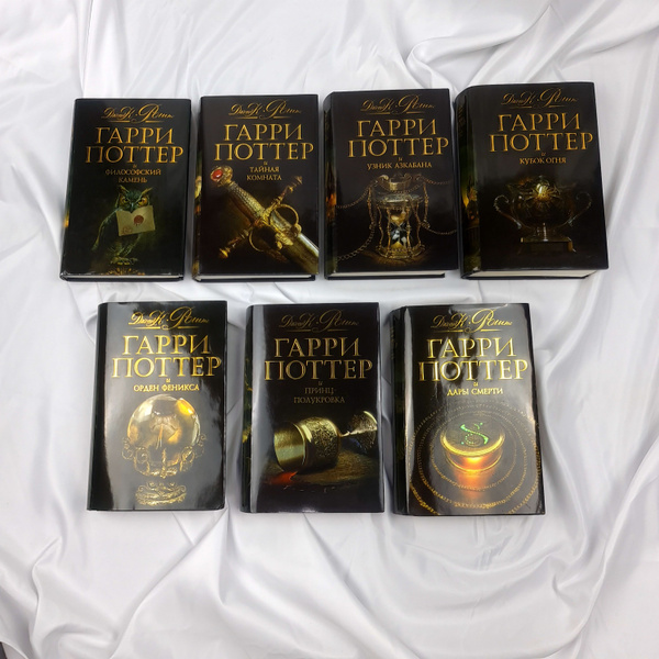 Гарри Поттер - 7 книг, редкое чёрное коллекционное издание Росмэн 2008 ...