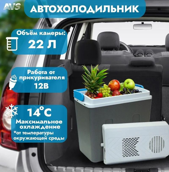 AVS Автохолодильник 22 л - купить с доставкой по выгодным ценам в ...