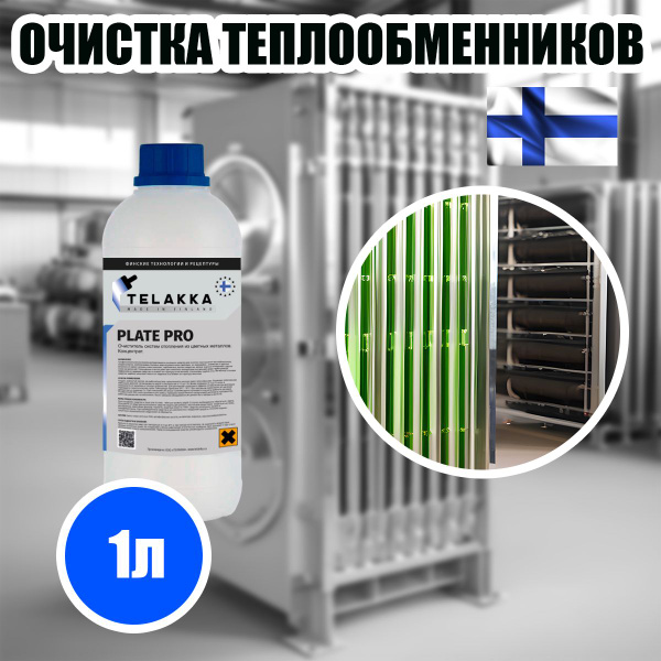 Профессиональное средство для очистки пластинчатых теплообменников ...