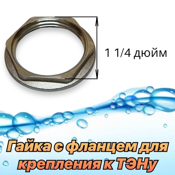 Гайка с фланцем для крепления водонагревателя ТЭНа 1 1/4"/Для дачи ...
