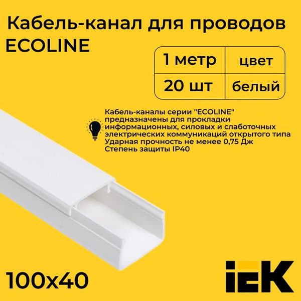 Кабель-канал для проводов белый 100х40 ECOLINE IEK ПВХ пластик L1000 ...