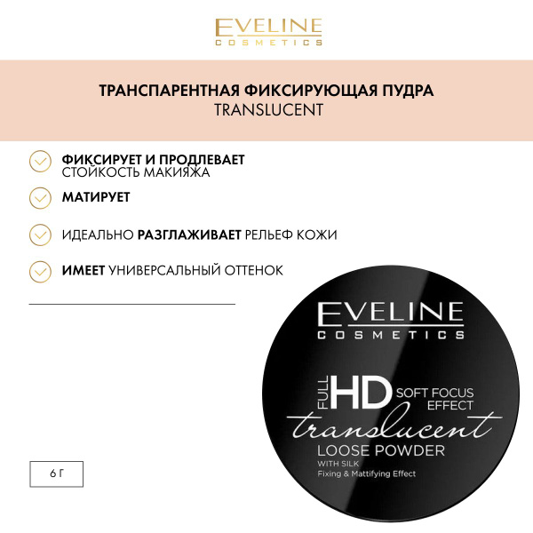 Eveline Cosmetics Пудра FULL HD TRANSLUCENT LOOSE POWDER рассыпчатая ...