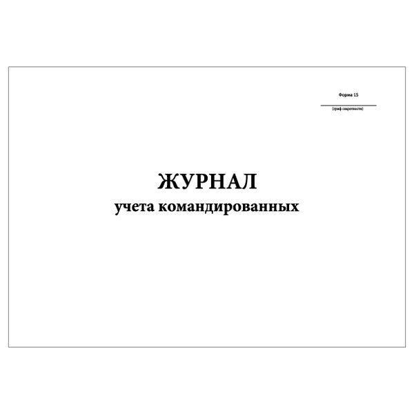 Комплект (3 шт.), Журнал учета командированных (Форма 15) (60 лист ...