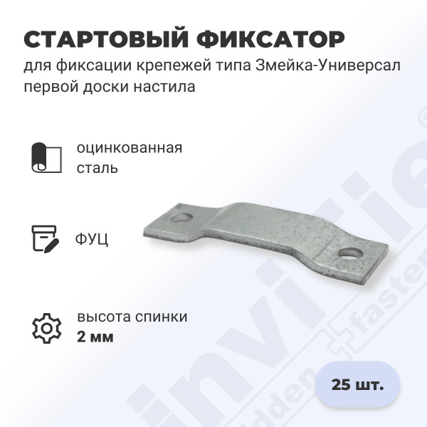 Кронштейн крепежный Змейка Фиксатор 25 шт. купить по выгодной цене в ...
