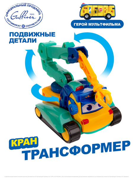 Машина-трансформер "Школьный автобус Гордон",GoGo Bus, Кран, YS3043D ...