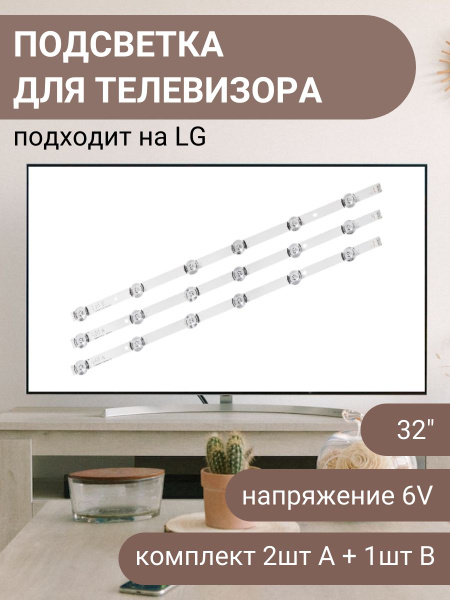 LED-подсветка для телевизора LG 32LB561V, 32LB650V, 32LB552U, 32LB561U ...