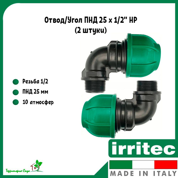Отвод/угол для ПНД труб 25 x 1/2" наружная резьба (2 штуки) Irritec ...
