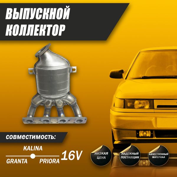 Выпускной коллектор Лада Приора, Калина, Гранта, ВАЗ 2170, 1118, 2190 ...