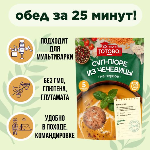 Суп-пюре из чечевицы "25 минут и Готово!", 250 гр - купить с доставкой ...