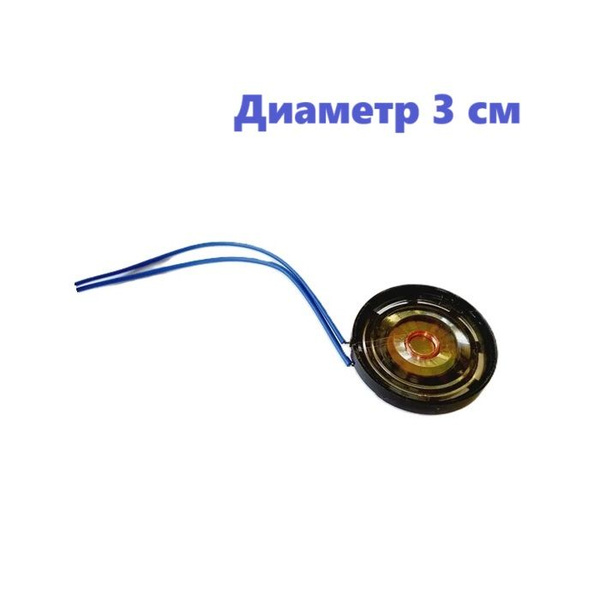 Динамик 3 см диаметр, акустика универсальная 28 мм с проводом для ...
