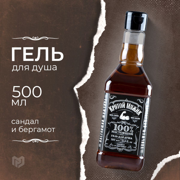 Гель для душа мужской 500 мл, аромат сандал и бергамот "Крутой мужик ...