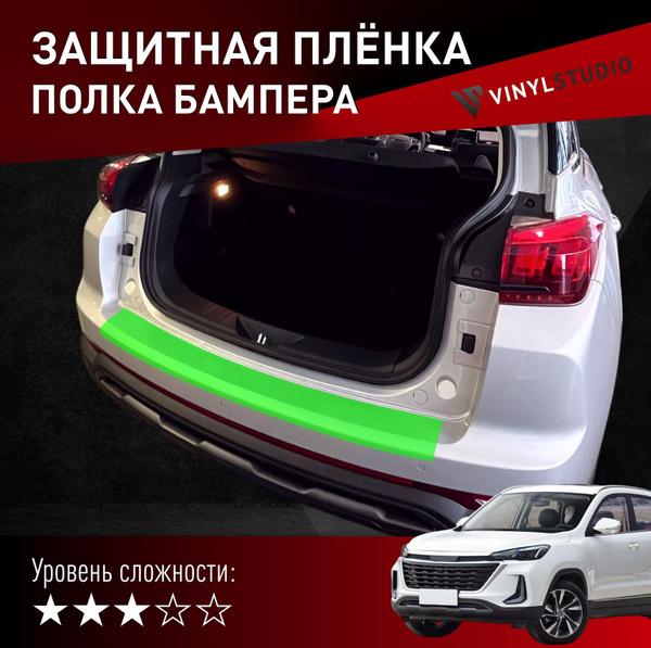 Пленка самоклеющаяся VinylStudio на полку бампера BAIC X35 2019+ купить ...