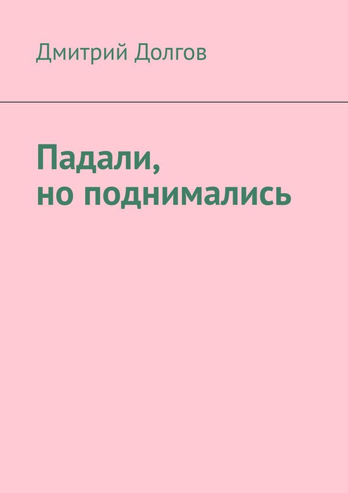 Падали, но поднимались #1
