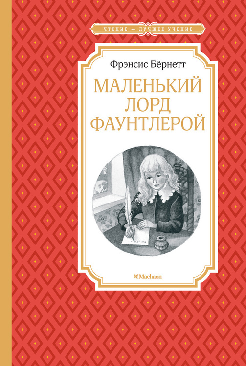 Книга "Маленький лорд Фаунтлерой" Бернетт Фрэнсис Элиза Ходгстон ...