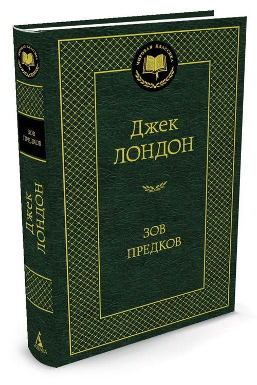 Книга "Зов предков" Лондон Джек – купить книгу ISBN 978-5-389-05082-2 с ...