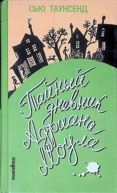 Книга "Тайный дневник Адриана Моула" Таунсенд Сью – купить книгу ISBN 5 ...