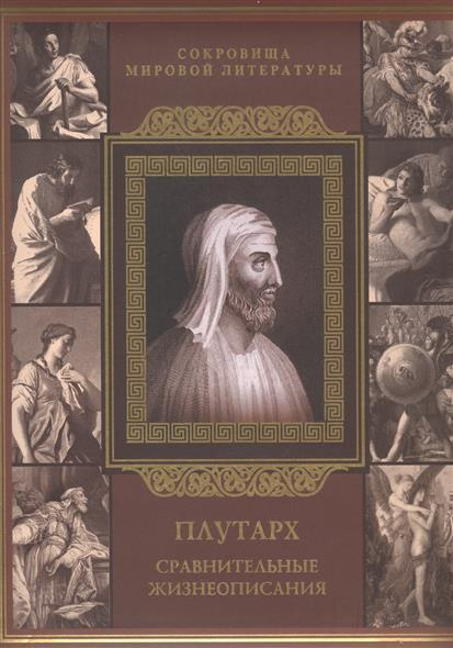 Книга "Сравнительные жизнеописания" Плутарх – купить книгу ISBN 978-5 ...