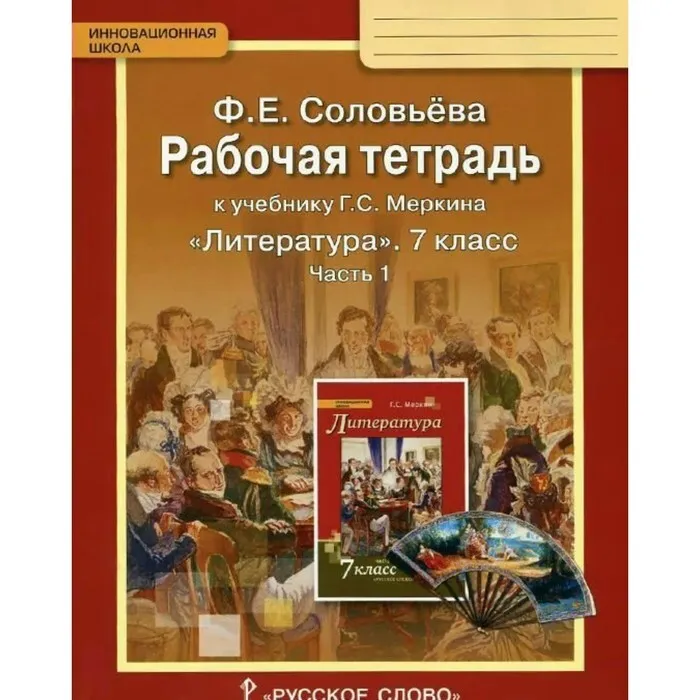 7 класс. Литература Рабочая тетрадь. Часть 1. К учебнику Меркина ...