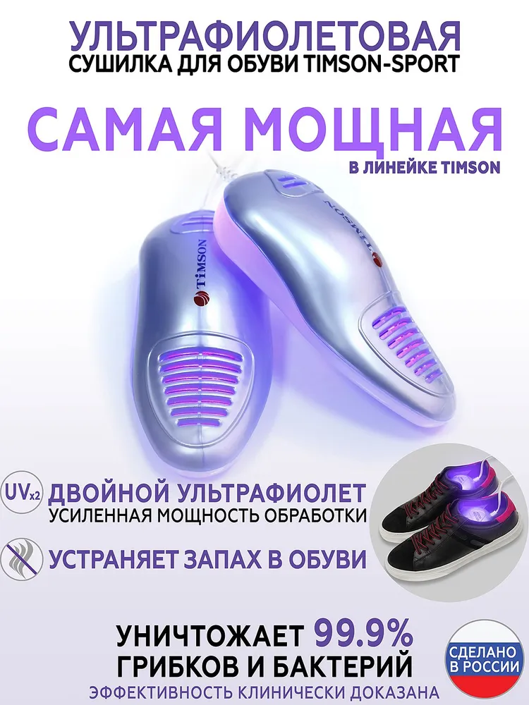 Сушилка для обуви/ Ультрафиолетовая Антибактериальная Противогрибковая ...