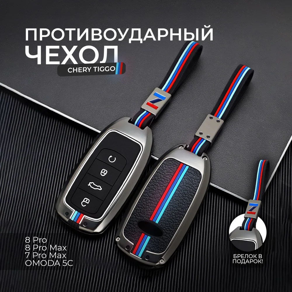 Чехол брелок для ключа Chery Tiggo 8 Pro, 8 Pro Max, 7 Pro Max, Omoda ...